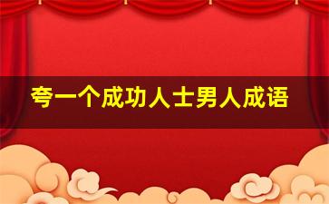 夸一个成功人士男人成语