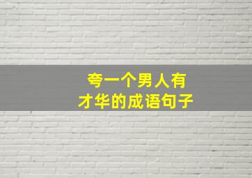 夸一个男人有才华的成语句子