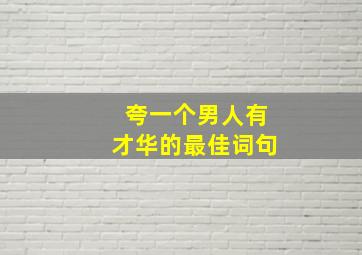 夸一个男人有才华的最佳词句