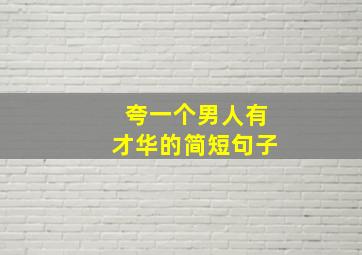 夸一个男人有才华的简短句子