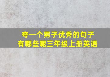 夸一个男子优秀的句子有哪些呢三年级上册英语