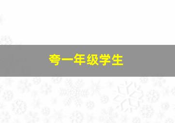 夸一年级学生