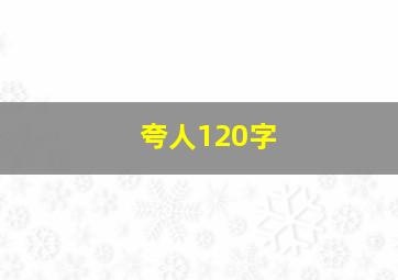 夸人120字