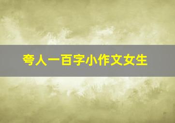 夸人一百字小作文女生