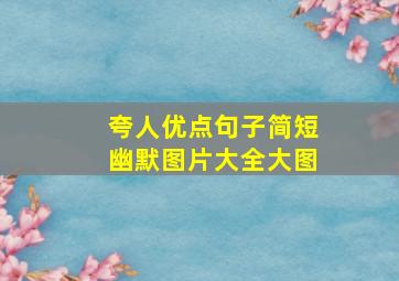 夸人优点句子简短幽默图片大全大图