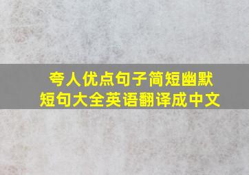 夸人优点句子简短幽默短句大全英语翻译成中文