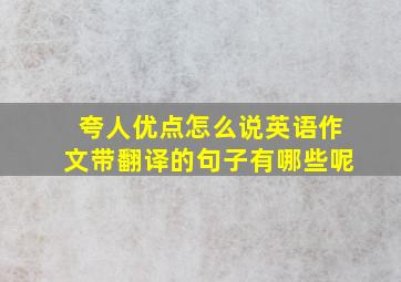 夸人优点怎么说英语作文带翻译的句子有哪些呢