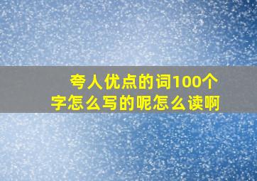 夸人优点的词100个字怎么写的呢怎么读啊