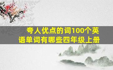 夸人优点的词100个英语单词有哪些四年级上册