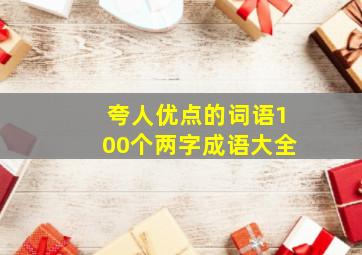 夸人优点的词语100个两字成语大全