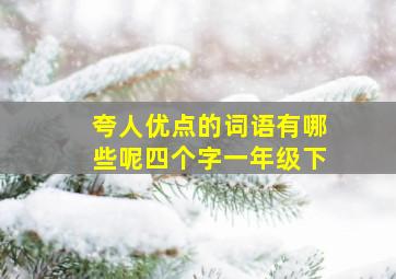 夸人优点的词语有哪些呢四个字一年级下