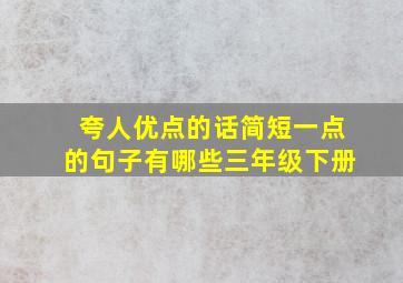 夸人优点的话简短一点的句子有哪些三年级下册