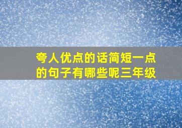 夸人优点的话简短一点的句子有哪些呢三年级