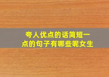 夸人优点的话简短一点的句子有哪些呢女生