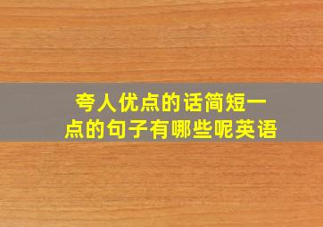 夸人优点的话简短一点的句子有哪些呢英语