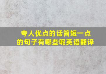 夸人优点的话简短一点的句子有哪些呢英语翻译