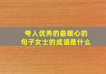 夸人优秀的最暖心的句子女士的成语是什么