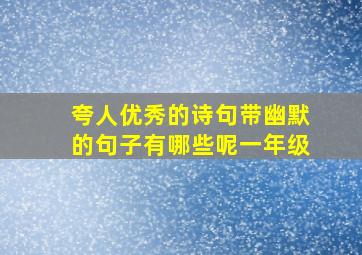 夸人优秀的诗句带幽默的句子有哪些呢一年级