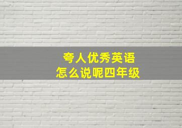 夸人优秀英语怎么说呢四年级