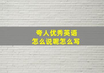 夸人优秀英语怎么说呢怎么写