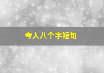 夸人八个字短句