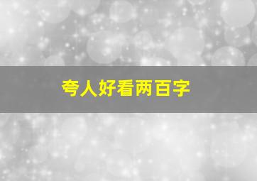 夸人好看两百字