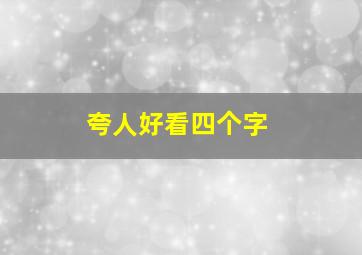 夸人好看四个字