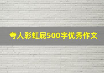 夸人彩虹屁500字优秀作文