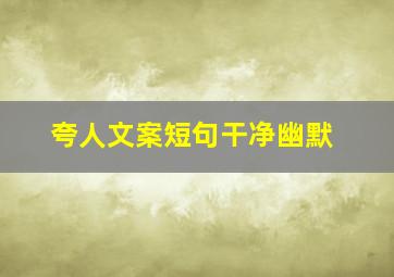 夸人文案短句干净幽默