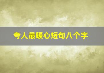 夸人最暖心短句八个字