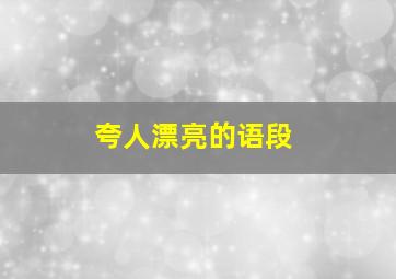 夸人漂亮的语段