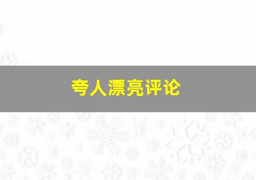 夸人漂亮评论