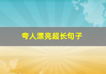 夸人漂亮超长句子