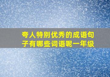 夸人特别优秀的成语句子有哪些词语呢一年级