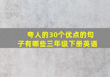 夸人的30个优点的句子有哪些三年级下册英语