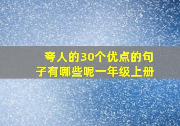 夸人的30个优点的句子有哪些呢一年级上册