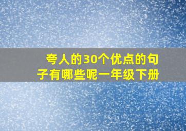 夸人的30个优点的句子有哪些呢一年级下册