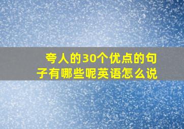 夸人的30个优点的句子有哪些呢英语怎么说