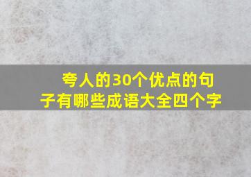 夸人的30个优点的句子有哪些成语大全四个字