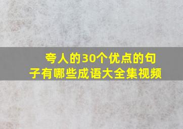 夸人的30个优点的句子有哪些成语大全集视频