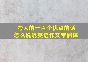 夸人的一百个优点的话怎么说呢英语作文带翻译