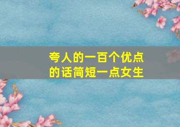 夸人的一百个优点的话简短一点女生