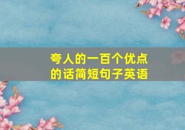 夸人的一百个优点的话简短句子英语