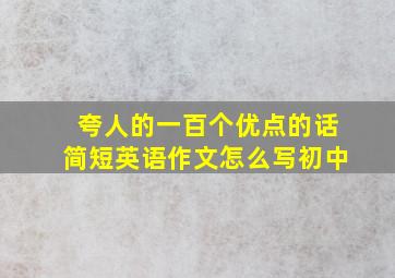 夸人的一百个优点的话简短英语作文怎么写初中