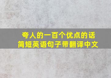 夸人的一百个优点的话简短英语句子带翻译中文