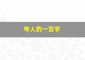 夸人的一百字