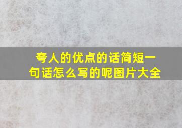 夸人的优点的话简短一句话怎么写的呢图片大全