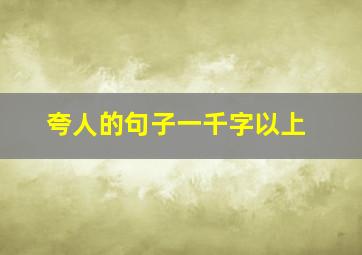 夸人的句子一千字以上