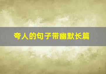 夸人的句子带幽默长篇