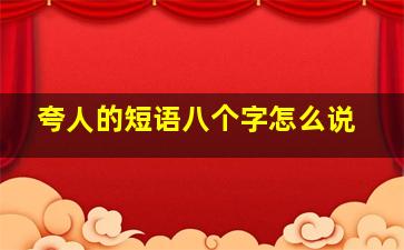 夸人的短语八个字怎么说